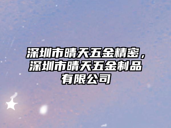 深圳市晴天五金精密，深圳市晴天五金制品有限公司