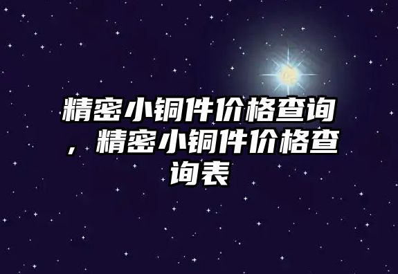 精密小銅件價格查詢，精密小銅件價格查詢表