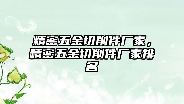 精密五金切削件廠家，精密五金切削件廠家排名