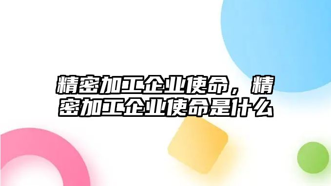 精密加工企業(yè)使命，精密加工企業(yè)使命是什么