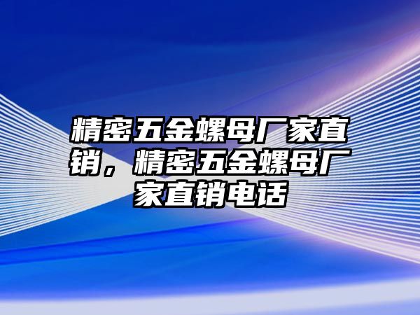 精密五金螺母廠家直銷，精密五金螺母廠家直銷電話