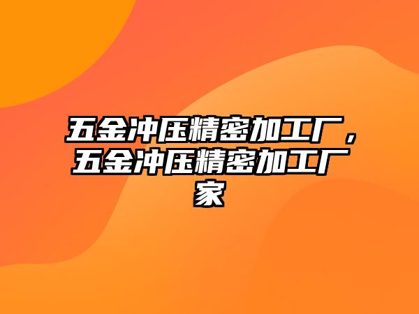 五金沖壓精密加工廠，五金沖壓精密加工廠家