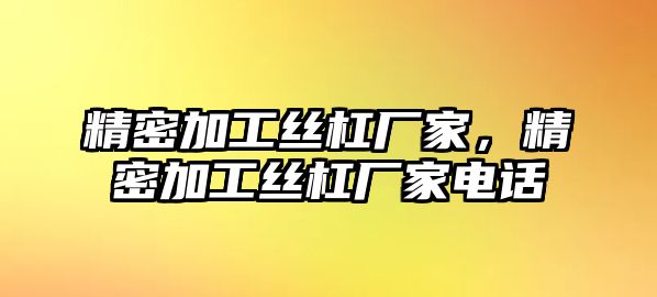 精密加工絲杠廠家，精密加工絲杠廠家電話