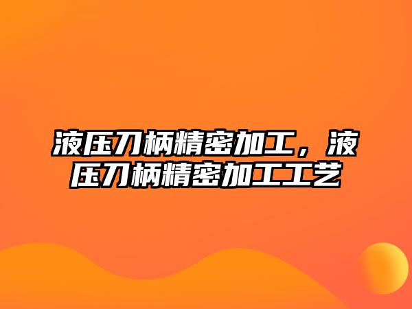 液壓刀柄精密加工，液壓刀柄精密加工工藝