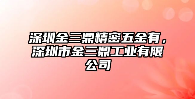 深圳金三鼎精密五金有，深圳市金三鼎工業(yè)有限公司