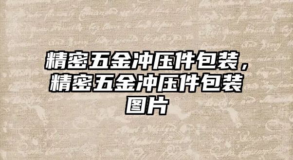 精密五金沖壓件包裝，精密五金沖壓件包裝圖片