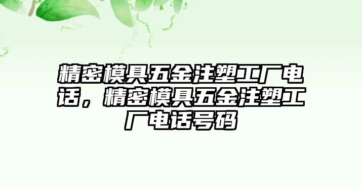 精密模具五金注塑工廠電話，精密模具五金注塑工廠電話號(hào)碼