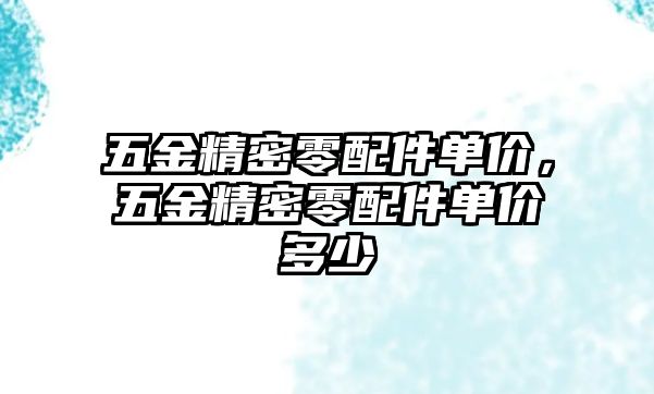 五金精密零配件單價，五金精密零配件單價多少