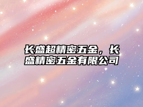 長盛超精密五金，長盛精密五金有限公司