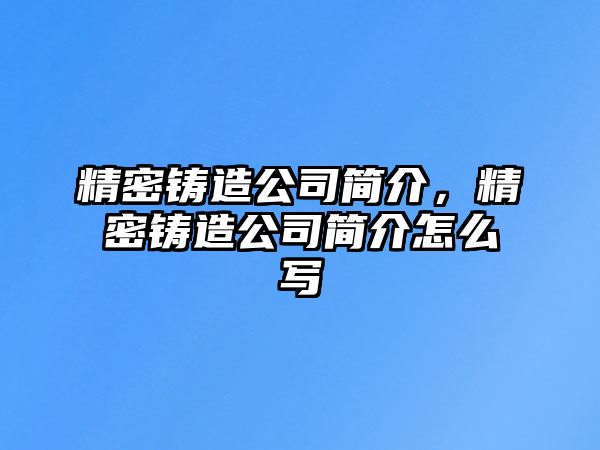 精密鑄造公司簡介，精密鑄造公司簡介怎么寫