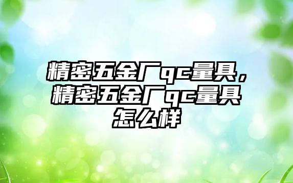 精密五金廠qc量具，精密五金廠qc量具怎么樣