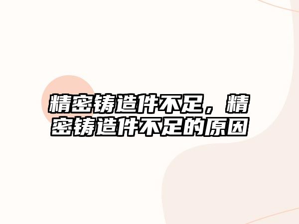 精密鑄造件不足，精密鑄造件不足的原因