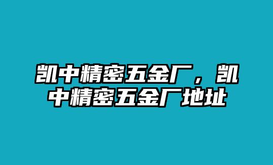 凱中精密五金廠，凱中精密五金廠地址