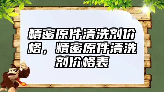 精密原件清洗劑價格，精密原件清洗劑價格表