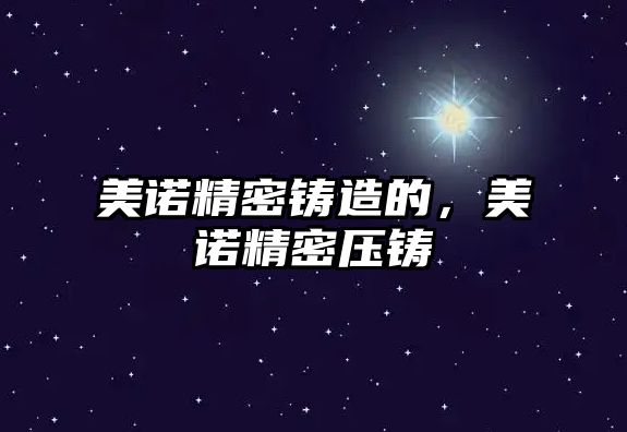 美諾精密鑄造的，美諾精密壓鑄