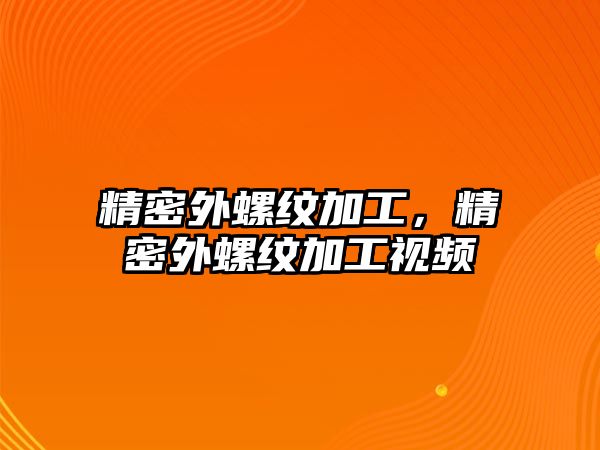 精密外螺紋加工，精密外螺紋加工視頻