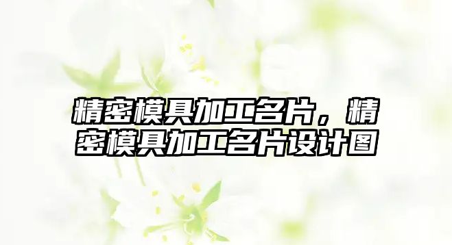 精密模具加工名片，精密模具加工名片設(shè)計(jì)圖