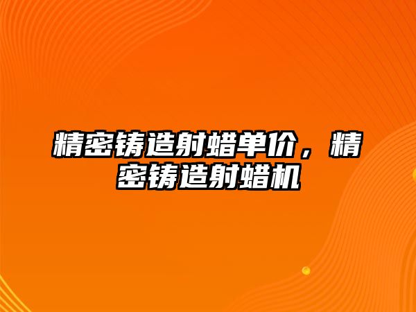 精密鑄造射蠟單價，精密鑄造射蠟機