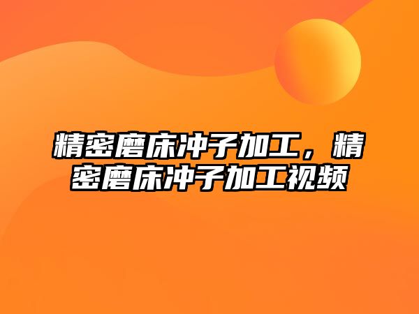 精密磨床沖子加工，精密磨床沖子加工視頻