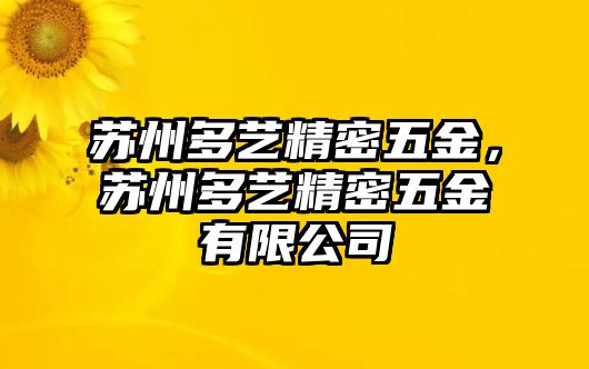 蘇州多藝精密五金，蘇州多藝精密五金有限公司