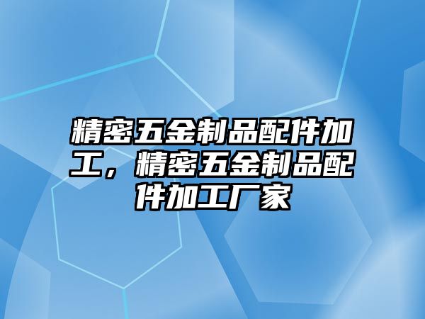 精密五金制品配件加工，精密五金制品配件加工廠家