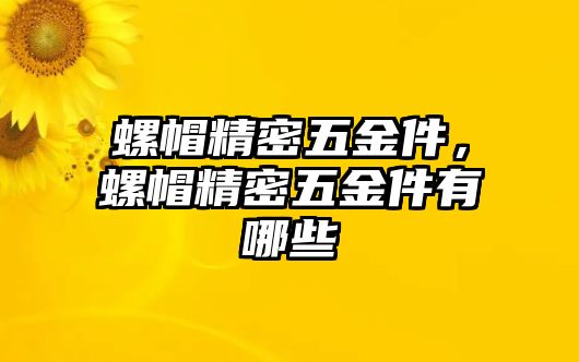 螺帽精密五金件，螺帽精密五金件有哪些