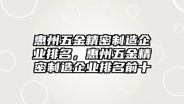 惠州五金精密制造企業(yè)排名，惠州五金精密制造企業(yè)排名前十