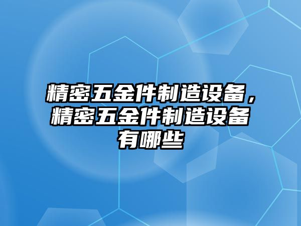 精密五金件制造設(shè)備，精密五金件制造設(shè)備有哪些