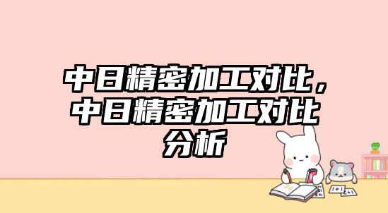 中日精密加工對比，中日精密加工對比分析