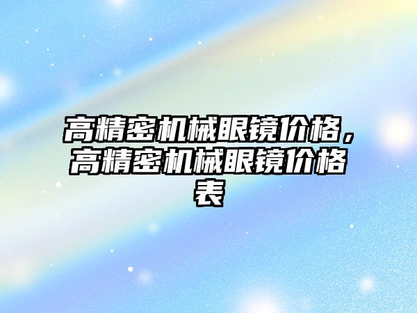 高精密機械眼鏡價格，高精密機械眼鏡價格表