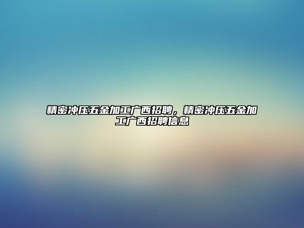 精密沖壓五金加工廣西招聘，精密沖壓五金加工廣西招聘信息