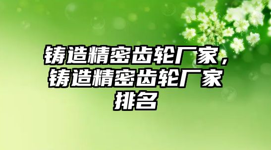 鑄造精密齒輪廠家，鑄造精密齒輪廠家排名