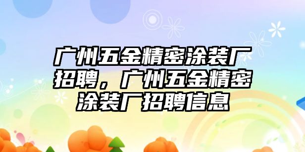 廣州五金精密涂裝廠招聘，廣州五金精密涂裝廠招聘信息