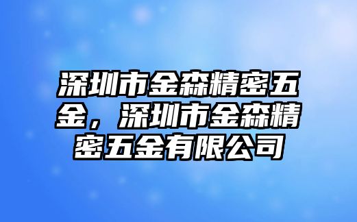 深圳市金森精密五金，深圳市金森精密五金有限公司