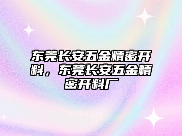 東莞長安五金精密開料，東莞長安五金精密開料廠