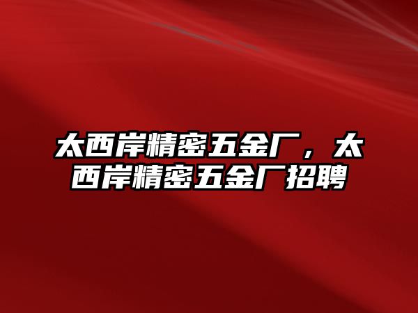 太西岸精密五金廠，太西岸精密五金廠招聘