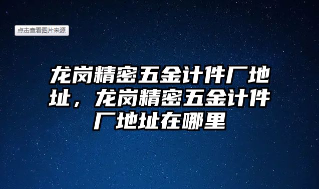 龍崗精密五金計件廠地址，龍崗精密五金計件廠地址在哪里