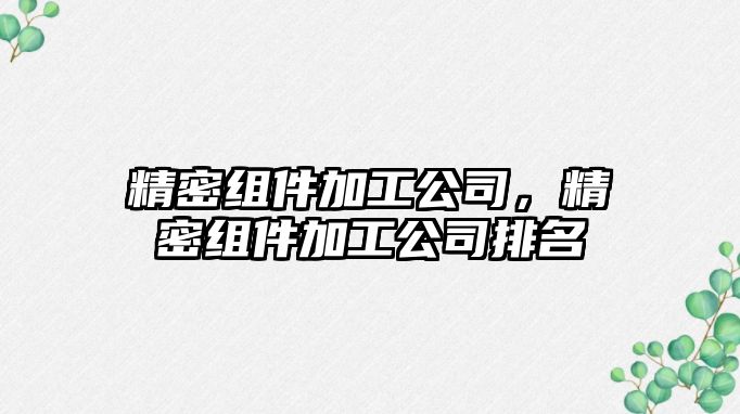 精密組件加工公司，精密組件加工公司排名