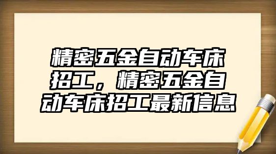 精密五金自動車床招工，精密五金自動車床招工最新信息