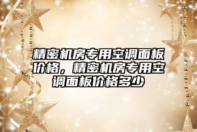 精密機房專用空調(diào)面板價格，精密機房專用空調(diào)面板價格多少