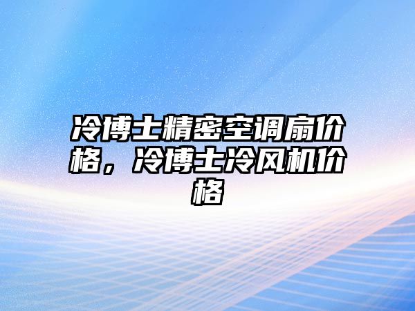 冷博士精密空調(diào)扇價(jià)格，冷博士冷風(fēng)機(jī)價(jià)格