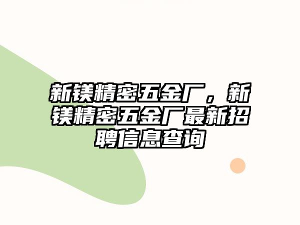 新鎂精密五金廠，新鎂精密五金廠最新招聘信息查詢