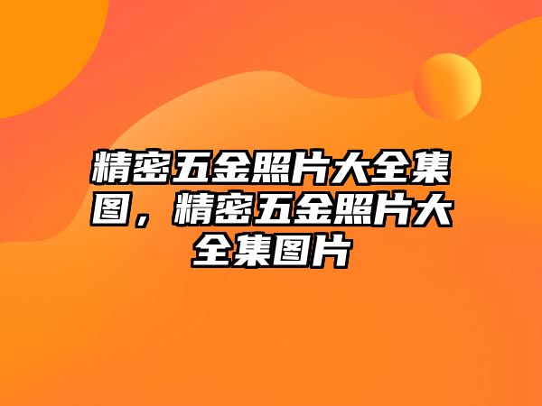 精密五金照片大全集圖，精密五金照片大全集圖片