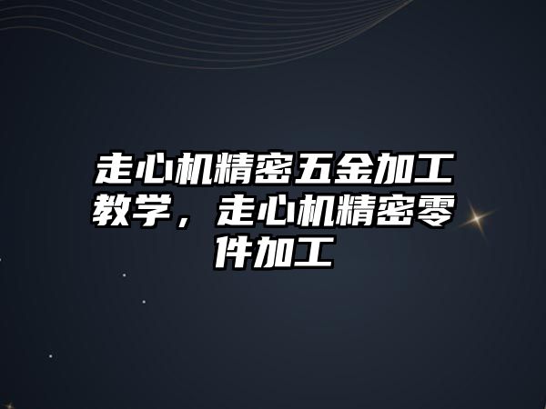 走心機精密五金加工教學(xué)，走心機精密零件加工