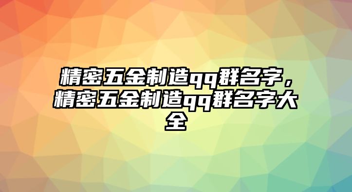 精密五金制造qq群名字，精密五金制造qq群名字大全