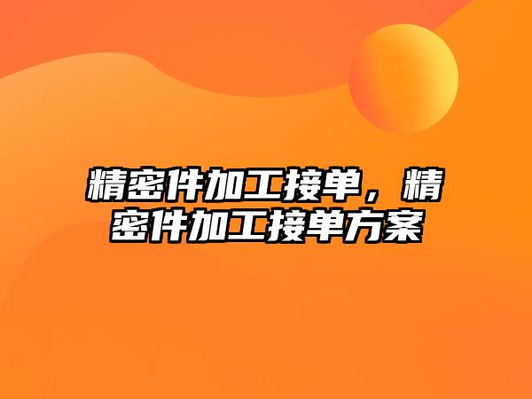 精密件加工接單，精密件加工接單方案