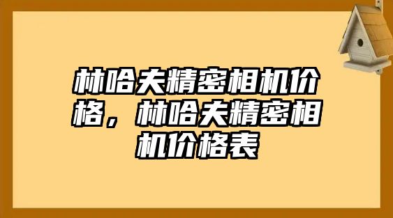 林哈夫精密相機價格，林哈夫精密相機價格表