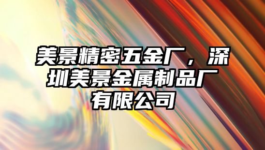 美景精密五金廠，深圳美景金屬制品廠有限公司