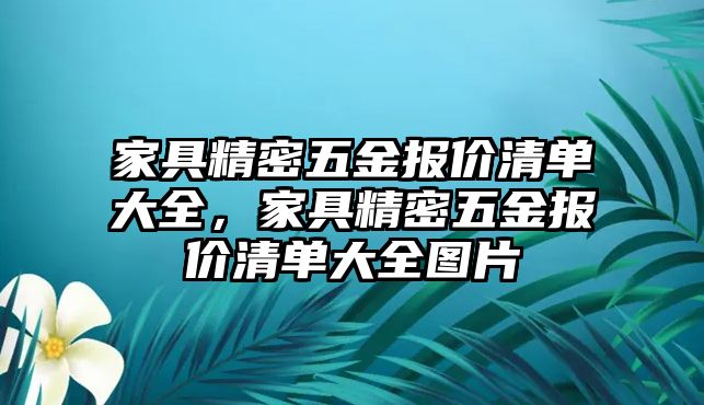 家具精密五金報價清單大全，家具精密五金報價清單大全圖片