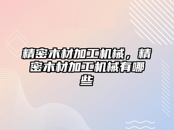 精密木材加工機械，精密木材加工機械有哪些